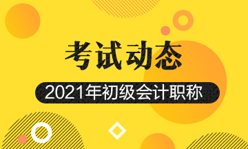 2021黑龙江初级会计资格考试